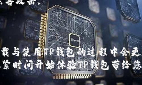   苹果用户如何安全下载TP钱包软件？ / 

 guanjianci TP钱包, 苹果下载, 硬件钱包 /guanjianci 

前言
在数字货币时代，越来越多的人开始关注区块链技术，并寻求安全、便捷的工具来管理他们的资产。TP钱包作为一款去中心化的钱包应用，因其用户友好的界面和强大的功能而受到用户的青睐。对于苹果用户来说，想要下载TP钱包软件看似简单，却需要关注一些细节，以确保下载过程的安全性。本文将为您详细介绍苹果用户如何安全下载TP钱包软件的步骤及注意事项。

首先，了解TP钱包的基本功能
在开始下载之前，了解TP钱包的基本功能对于用户是否选择此钱包至关重要。TP钱包支持多种数字货币，具备安全存储、交易签名、市场行情查看等功能。此外，它还支持去中心化交易所的交易，可以帮助用户在多种资产之间快速转换。
此外，TP钱包的界面设计十分友好，适合所有层次的用户，无论是新手还是经验丰富的交易者都能够轻松上手。考虑到这些优势，越来越多的苹果用户希望在自己的手机上使用TP钱包来管理他们的数字资产。

1. 检查设备兼容性
在下载TP钱包之前，首先需确保您的苹果设备符合应用的最低要求。TP钱包通常支持iOS系统版本，从iOS 9及以上版本。如果您的设备版本较低，建议进行系统更新，以获得最佳使用体验。

2. 访问App Store
苹果用户下载应用的主要渠道便是App Store。打开您的iPhone或iPad，找到并点击App Store图标。在搜索栏中输入“TP钱包”，然后点击搜索按钮。搜索结果中会出现TP钱包的官方应用。官方应用通常会有较高的下载量和用户评价，可以帮助您辨别应用的真实性。

3. 下载和安装
点击TP钱包的应用图标，进入应用详情页面后，您会看到“获取”或“下载”按钮。需要注意的是，在下载前需要确保您的Apple ID已经登录，并且账户中有足够的余额，或已绑定信用卡。如果是首次下载，您可能会被要求验证身份，包括输入Apple ID密码或通过Face ID/Touch ID进行认证。
确认下载后，TP钱包会开始自动安装。根据网络速度，下载可能需要几分钟。一旦安装完成，TP钱包的图标就会显示在您的主屏幕上。点击图标即可打开应用，开始您的加密资产管理之旅。

4. 注册与设置账户
打开TP钱包后，您会看到一个简单的欢迎界面。您可以选择新用户注册账户或使用已有账户登录。对于新用户，系统会提示您创建一个新钱包。在这个过程中，您需要设置一个强密码，并非常重要的是，系统会生成一个助记词，用来恢复您的钱包。这一步骤极为关键，请妥善保存或安全保管助记词，切勿随意分享。

5. 启用安全设置
为了进一步保护您的资产，TP钱包还提供了多项安全设置，包括双重验证、指纹登录等功能。建议您在账户设置中启用这些安全选项，以增强您的账户安全。此外，保持钱包应用及iOS系统的更新，确保您使用的是最新版本，以防止潜在的安全漏洞。

6. 资产管理与交易
TP钱包为用户提供多种加密资产的管理功能。您可以在首页查看您的资产总值，以及各个种类的资产余额。对于初始用户推荐虚拟货币的学习和小额交易，逐渐熟悉平台后，再逐步增加交易金额。
TP钱包也支持多条区块链网络，用户可以方便地在不同的网络间进行兑换。这一功能大大提高了用户在投资时的灵活性和操作便利性。

7. 注意事项与安全提示
虽然TP钱包提供了多项安全功能，但用户自身的安全意识同样至关重要。不要将个人信息、助记词等敏感信息泄露给他人。此外，避免在公共Wi-Fi下进行交易，以免受到黑客攻击。
定期查看您的交易记录，确保没有异常活动。一旦发现可疑交易，应立即向TP钱包客服反馈，并采取必要的措施保全资产。

总结
下载TP钱包软件对于苹果用户来说并不复杂，只需通过App Store按照流程操作，即可轻松完成。然而，正如我们所讨论的，安全性不容忽视。通过本文的介绍，相信您在下载与使用TP钱包的过程中会更加得心应手。
在这个快速发展的数字货币市场中，拥有一个安全、便捷的钱包工具，将为您的投资之路提供有力支持。希望本文能够帮助到您，让您在加密世界中更加从容自信。现在，抓紧时间开始体验TP钱包带给您的便利与乐趣吧！