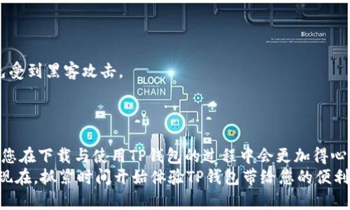   苹果用户如何安全下载TP钱包软件？ / 

 guanjianci TP钱包, 苹果下载, 硬件钱包 /guanjianci 

前言
在数字货币时代，越来越多的人开始关注区块链技术，并寻求安全、便捷的工具来管理他们的资产。TP钱包作为一款去中心化的钱包应用，因其用户友好的界面和强大的功能而受到用户的青睐。对于苹果用户来说，想要下载TP钱包软件看似简单，却需要关注一些细节，以确保下载过程的安全性。本文将为您详细介绍苹果用户如何安全下载TP钱包软件的步骤及注意事项。

首先，了解TP钱包的基本功能
在开始下载之前，了解TP钱包的基本功能对于用户是否选择此钱包至关重要。TP钱包支持多种数字货币，具备安全存储、交易签名、市场行情查看等功能。此外，它还支持去中心化交易所的交易，可以帮助用户在多种资产之间快速转换。
此外，TP钱包的界面设计十分友好，适合所有层次的用户，无论是新手还是经验丰富的交易者都能够轻松上手。考虑到这些优势，越来越多的苹果用户希望在自己的手机上使用TP钱包来管理他们的数字资产。

1. 检查设备兼容性
在下载TP钱包之前，首先需确保您的苹果设备符合应用的最低要求。TP钱包通常支持iOS系统版本，从iOS 9及以上版本。如果您的设备版本较低，建议进行系统更新，以获得最佳使用体验。

2. 访问App Store
苹果用户下载应用的主要渠道便是App Store。打开您的iPhone或iPad，找到并点击App Store图标。在搜索栏中输入“TP钱包”，然后点击搜索按钮。搜索结果中会出现TP钱包的官方应用。官方应用通常会有较高的下载量和用户评价，可以帮助您辨别应用的真实性。

3. 下载和安装
点击TP钱包的应用图标，进入应用详情页面后，您会看到“获取”或“下载”按钮。需要注意的是，在下载前需要确保您的Apple ID已经登录，并且账户中有足够的余额，或已绑定信用卡。如果是首次下载，您可能会被要求验证身份，包括输入Apple ID密码或通过Face ID/Touch ID进行认证。
确认下载后，TP钱包会开始自动安装。根据网络速度，下载可能需要几分钟。一旦安装完成，TP钱包的图标就会显示在您的主屏幕上。点击图标即可打开应用，开始您的加密资产管理之旅。

4. 注册与设置账户
打开TP钱包后，您会看到一个简单的欢迎界面。您可以选择新用户注册账户或使用已有账户登录。对于新用户，系统会提示您创建一个新钱包。在这个过程中，您需要设置一个强密码，并非常重要的是，系统会生成一个助记词，用来恢复您的钱包。这一步骤极为关键，请妥善保存或安全保管助记词，切勿随意分享。

5. 启用安全设置
为了进一步保护您的资产，TP钱包还提供了多项安全设置，包括双重验证、指纹登录等功能。建议您在账户设置中启用这些安全选项，以增强您的账户安全。此外，保持钱包应用及iOS系统的更新，确保您使用的是最新版本，以防止潜在的安全漏洞。

6. 资产管理与交易
TP钱包为用户提供多种加密资产的管理功能。您可以在首页查看您的资产总值，以及各个种类的资产余额。对于初始用户推荐虚拟货币的学习和小额交易，逐渐熟悉平台后，再逐步增加交易金额。
TP钱包也支持多条区块链网络，用户可以方便地在不同的网络间进行兑换。这一功能大大提高了用户在投资时的灵活性和操作便利性。

7. 注意事项与安全提示
虽然TP钱包提供了多项安全功能，但用户自身的安全意识同样至关重要。不要将个人信息、助记词等敏感信息泄露给他人。此外，避免在公共Wi-Fi下进行交易，以免受到黑客攻击。
定期查看您的交易记录，确保没有异常活动。一旦发现可疑交易，应立即向TP钱包客服反馈，并采取必要的措施保全资产。

总结
下载TP钱包软件对于苹果用户来说并不复杂，只需通过App Store按照流程操作，即可轻松完成。然而，正如我们所讨论的，安全性不容忽视。通过本文的介绍，相信您在下载与使用TP钱包的过程中会更加得心应手。
在这个快速发展的数字货币市场中，拥有一个安全、便捷的钱包工具，将为您的投资之路提供有力支持。希望本文能够帮助到您，让您在加密世界中更加从容自信。现在，抓紧时间开始体验TP钱包带给您的便利与乐趣吧！