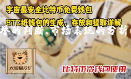   如何判断数字货币的真假？详解数字货币的辨识技巧 / 

 guanjianci 数字货币, 真假辨识, 投资风险 /guanjianci 

数字货币的崛起
近年来，数字货币以惊人的速度崛起，成为投资者关注的新宠。它不仅改变了传统金融的格局，更吸引了众多希望在这个新兴市场中获利的投资者。然而，随着数字货币数量的激增，如何判断其真假也成为了众多投资者面临的一大挑战。

数字货币的基本概念
在深入探讨数字货币的真假之前，首先需要了解数字货币的基本概念。数字货币是一种以电子形式存在的货币，无需依赖于物理形式的支持。比特币、以太坊等都是较为知名的例子，它们通过区块链技术实现去中心化，从而确保交易的透明性与安全性。

市场现状与风险分析
当前，市场上存在着数千种不同的数字货币。这其中不仅包括知名的主流币种，还有大量的山寨币。很多山寨币（即模仿或改变主流数字货币而来的新币种）往往缺乏合法性或可靠的背书，其背后的技术团队和项目愿景也可能不够透明，因此投资者面临着巨大的风险。

真伪判断的重要性
判断数字货币的真伪对于投资者至关重要。正如古语所云：“不打无准备的仗。”了解一个项目的真实情况、团队背景、技术实用性等，可以帮助你减少甚至避免损失。因此，掌握一些判断数字货币真伪的技巧显得尤为重要。

辨识技能一：项目背景调查
首先，进行项目背景调查是不可或缺的一步。对于每一种新兴的数字货币，投资者都应该了解其背后的团队、技术、目标与市场需求。团队的经验和口碑，能够为项目的可信度增添不少分数。您可以访问项目的官方网站、社交媒体平台，以及主流媒体的报道，进行全面了解。

辨识技能二：技术白皮书的阅读
其次，技术白皮书是每个数字货币项目的核心文档。它包含了项目的技术架构、商业模式、开发路线图等信息。阅读白皮书不仅能够帮助投资者理解项目的创新点与问题解决策略，还可以识别出项目的真实用意。如果一个项目的白皮书模糊不清，或者信息不够全面，您则需要保持警惕。

辨识技能三：社区反馈与口碑
参与数字货币的社区通常是一个良好的信息来源。投资者可以通过社区论坛、微信群、Twitter等多种社交平台，获取其他投资者的反馈与建议。真实的用户反馈以及社区讨论的积极性，往往能够反映出项目的潜在价值与信誉度。

辨识技能四：交易所的信誉
数字货币的交易所问题也应引起重视。主流且知名的交易所一般有严格的上币审核标准，能更好地筛选出高质量的项目。而一些小型或不知名的交易所则可能会上线许多质量低劣的数字货币。此外，交易所的合规性也是一个重要的考量因素，只有合法的交易平台才有较高的安全性。

辨识技能五：市场表现与图表分析
市场的表现往往是数字货币真实性的重要反映。你可以关注其市场交易量、价格波动、流动性等指标，进行图表分析。真正的数字货币应该同时具备良好的市场表现和持续的投资者关注度。如果某种数字货币的市场波动异常频繁，交易量极小，那么就要谨慎考虑了。

辨识技能六：法律合规性
数字货币的法律合规性也是判断其真假的一个重要角度。各国对数字货币的监管政策各有不同，因此，投资者需要关注数字货币所处国家或地区的法律法规。如果一个项目在法律上存在风险或者未在合规框架内运营，显然是风险重重的投资机会。

总结
对于广大的数字货币投资者来说，判断数字货币的真伪不是一件容易的事情，但也并非不可实现。通过对项目背景的调查、技术白皮书的阅读、社区反馈的关注、交易所信誉的判断、市场表现的分析以及法律合规性的审视，投资者可以在一定程度上降低投资风险，实现稳定收益。然而，在这个高度变动的市场中，时刻保持警惕与关注，始终是每个投资者面临的必修课。

总之，数字货币投资需要的不仅是勇气，更应当建立在科学的判断基础之上。牢记以上这些辨识技能，帮助您在数字货币的投资道路上稳健前行，拥抱未来的数字经济。