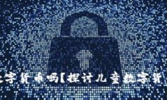 小孩可以申领数字货币吗？探讨儿童数字货币的