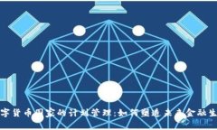 数字货币国家的计划管理：如何塑造未来金融生