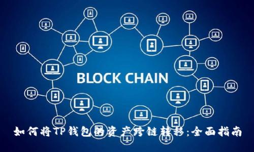 如何将TP钱包的资产跨链转移：全面指南