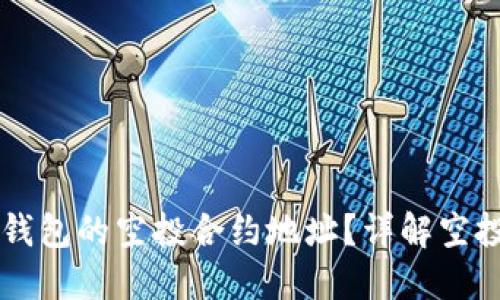 如何找到TP钱包的空投合约地址？详解空投合约的作用