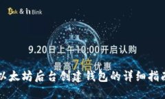 以太坊后台创建钱包的详细指南