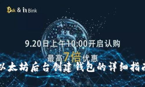 以太坊后台创建钱包的详细指南