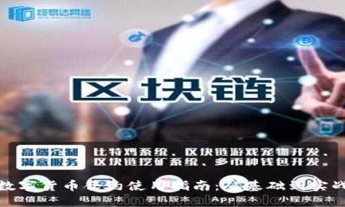数字货币合约使用指南：从基础到实战