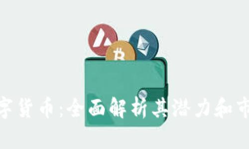 OMG数字货币：全面解析其潜力和市场趋势