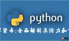 OMG数字货币：全面解析其潜力和市场趋势