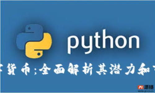 OMG数字货币：全面解析其潜力和市场趋势