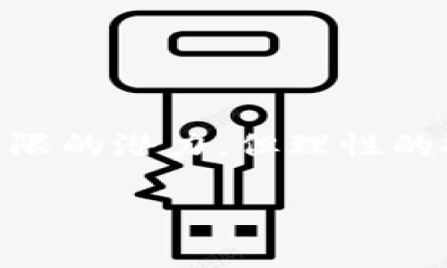   如何在TP钱包中购买PIG：详尽指南与技巧 / 

 guanjianci TP钱包, 购买PIG, 数字货币 /guanjianci 

引言
在如今这个数字货币日益流行的时代，许多人开始探索各种投资机会，其中PIG作为一种新兴的数字资产，逐渐受到关注。但对于初学者来说，如何在TP钱包中购买PIG可能仍然是一个陌生的过程。本文旨在为你提供一个详尽的指南，帮助你顺利完成这个购买过程，让你在数字货币的世界中畅游无阻。

TP钱包介绍
TP钱包（TokenPocket）是一款功能丰富的多链钱包，支持包括以太坊、比特币、波场等多种区块链网络的资产管理与交易。它的用户界面友好，适合各种水平的用户，尤其是那些刚刚入门的投资者。TP钱包不仅支持数字资产的存储、安全管理，还提供了方便的交易功能，使用户能够快速进行买卖操作。

PIG介绍
PIG是指一种特定的数字货币，它的背后可能有其独特的价值和潜在的投资机会。与许多其他加密货币一样，它的价格会受到市场供需、项目进展等多重因素的影响。因此，认真研究PIG的背景、团队以及未来的市场潜力是必不可少的。投资者在购买之前，应该对该币种进行全面的调研，确保自己做出的决策是经过深思熟虑的。

准备工作
在进行任何投资之前，做好准备工作是非常重要的。在购买PIG之前，用户需要首先确保TP钱包的安全性。以下是一些准备工作：
ul
    listrong下载并安装TP钱包：/strong前往TP钱包的官方网站或应用商店，下载并安装应用。确保下载正品，以避免安全隐患。/li
    listrong创建或导入钱包：/strong如果你是第一次使用TP钱包，按照指引创建钱包，注意妥善保存助记词和私钥；如果之前已拥有钱包，可直接导入。/li
    listrong充值资金：/strong确保你在钱包中拥有足够的资金，以完成PIG的购买。可以通过其他途径如交易所购买主流币（如USDT）并转入钱包中。/li
/ul

在TP钱包中购买PIG的步骤
购买PIG的过程可以分为几个简单的步骤。下面将详细说明每一个环节：

h4步骤一：打开TP钱包/h4
在你的手机或电脑上打开TP钱包应用，确保已经成功登录账号。登录后，你会看到钱包的主界面，其中会显示你的资产组成和余额。

h4步骤二：选择合适的交易平台/h4
在TP钱包中，用户通常可以通过去中心化交易所（DEX）进行交易，比如Uniswap或其他平台。你需确认PIG在这些平台上是否有交易对。如有，则可以进行下一步操作。

h4步骤三：找到PIG交易对/h4
在交易所页面中，搜索PIG的交易对，例如PIG/USDT。输入相应的币种名称，若能找到对应的交易对则表明可以购买该币种。如果找不到，可能需要在其他更大的交易所中进行购买。

h4步骤四：进行确认购买/h4
输入你希望购买的PIG数量，确认好交易价格后，点击“购买”或“交易”进行确认。这时钱包会提示你确认交易的手续费，通常是以所使用币种支付的交易费用。

h4步骤五：等待交易完成/h4
交易确认后，等待一段时间，系统会自动处理。在交易所的交易记录中，你可以查看交易状态。一旦交易完成，PIG将会显示在你的TR钱包中。

注意事项
在购买PIG的过程中，有几个注意事项希望你能够牢记：
ul
    li务必确认PIG的合约地址，避免购买到假币或山寨币。建议从官方渠道或知名媒体获取信息。/li
    li交易所的手续费不同，建议在不同平台对比手续费，以节省交易成本。/li
    li尽量小额购买进行测试，确保操作无误。等对整个流程熟悉后，可以尝试大额投资。/li
/ul

总结
通过以上的详细步骤，相信你已经掌握了如何在TP钱包中购买PIG的相关知识。作为投资者，了解数字资产市场的波动性和风险性至关重要。虽然PIG可能有着无限的潜力，但理性的投资决策仍然是成功的关键所在。在投资过程中，保持对市场的关注和学习，不断提升自己的技能与知识，只有这样才能在这个数字货币的浪潮中立于不败之地。

希望这篇指南对你在TP钱包购买PIG的旅程有所帮助。如果你还有其他的疑问或者想要更深入的指导，欢迎在评论区留言，我们将竭诚为你解答！