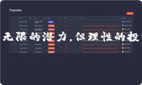   如何在TP钱包中购买PIG：详尽指南与技巧 / 

 guanjianci TP钱包, 购买PIG, 数字货币 /guanjianci 

引言
在如今这个数字货币日益流行的时代，许多人开始探索各种投资机会，其中PIG作为一种新兴的数字资产，逐渐受到关注。但对于初学者来说，如何在TP钱包中购买PIG可能仍然是一个陌生的过程。本文旨在为你提供一个详尽的指南，帮助你顺利完成这个购买过程，让你在数字货币的世界中畅游无阻。

TP钱包介绍
TP钱包（TokenPocket）是一款功能丰富的多链钱包，支持包括以太坊、比特币、波场等多种区块链网络的资产管理与交易。它的用户界面友好，适合各种水平的用户，尤其是那些刚刚入门的投资者。TP钱包不仅支持数字资产的存储、安全管理，还提供了方便的交易功能，使用户能够快速进行买卖操作。

PIG介绍
PIG是指一种特定的数字货币，它的背后可能有其独特的价值和潜在的投资机会。与许多其他加密货币一样，它的价格会受到市场供需、项目进展等多重因素的影响。因此，认真研究PIG的背景、团队以及未来的市场潜力是必不可少的。投资者在购买之前，应该对该币种进行全面的调研，确保自己做出的决策是经过深思熟虑的。

准备工作
在进行任何投资之前，做好准备工作是非常重要的。在购买PIG之前，用户需要首先确保TP钱包的安全性。以下是一些准备工作：
ul
    listrong下载并安装TP钱包：/strong前往TP钱包的官方网站或应用商店，下载并安装应用。确保下载正品，以避免安全隐患。/li
    listrong创建或导入钱包：/strong如果你是第一次使用TP钱包，按照指引创建钱包，注意妥善保存助记词和私钥；如果之前已拥有钱包，可直接导入。/li
    listrong充值资金：/strong确保你在钱包中拥有足够的资金，以完成PIG的购买。可以通过其他途径如交易所购买主流币（如USDT）并转入钱包中。/li
/ul

在TP钱包中购买PIG的步骤
购买PIG的过程可以分为几个简单的步骤。下面将详细说明每一个环节：

h4步骤一：打开TP钱包/h4
在你的手机或电脑上打开TP钱包应用，确保已经成功登录账号。登录后，你会看到钱包的主界面，其中会显示你的资产组成和余额。

h4步骤二：选择合适的交易平台/h4
在TP钱包中，用户通常可以通过去中心化交易所（DEX）进行交易，比如Uniswap或其他平台。你需确认PIG在这些平台上是否有交易对。如有，则可以进行下一步操作。

h4步骤三：找到PIG交易对/h4
在交易所页面中，搜索PIG的交易对，例如PIG/USDT。输入相应的币种名称，若能找到对应的交易对则表明可以购买该币种。如果找不到，可能需要在其他更大的交易所中进行购买。

h4步骤四：进行确认购买/h4
输入你希望购买的PIG数量，确认好交易价格后，点击“购买”或“交易”进行确认。这时钱包会提示你确认交易的手续费，通常是以所使用币种支付的交易费用。

h4步骤五：等待交易完成/h4
交易确认后，等待一段时间，系统会自动处理。在交易所的交易记录中，你可以查看交易状态。一旦交易完成，PIG将会显示在你的TR钱包中。

注意事项
在购买PIG的过程中，有几个注意事项希望你能够牢记：
ul
    li务必确认PIG的合约地址，避免购买到假币或山寨币。建议从官方渠道或知名媒体获取信息。/li
    li交易所的手续费不同，建议在不同平台对比手续费，以节省交易成本。/li
    li尽量小额购买进行测试，确保操作无误。等对整个流程熟悉后，可以尝试大额投资。/li
/ul

总结
通过以上的详细步骤，相信你已经掌握了如何在TP钱包中购买PIG的相关知识。作为投资者，了解数字资产市场的波动性和风险性至关重要。虽然PIG可能有着无限的潜力，但理性的投资决策仍然是成功的关键所在。在投资过程中，保持对市场的关注和学习，不断提升自己的技能与知识，只有这样才能在这个数字货币的浪潮中立于不败之地。

希望这篇指南对你在TP钱包购买PIG的旅程有所帮助。如果你还有其他的疑问或者想要更深入的指导，欢迎在评论区留言，我们将竭诚为你解答！