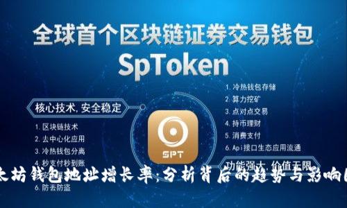 以太坊钱包地址增长率：分析背后的趋势与影响因素