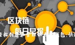 如何轻松创建和管理以太坊钱包：快速指南