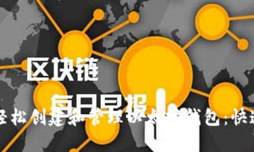 如何轻松创建和管理以太坊钱包：快速指南