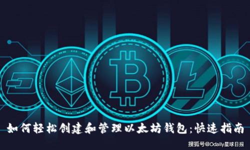 如何轻松创建和管理以太坊钱包：快速指南