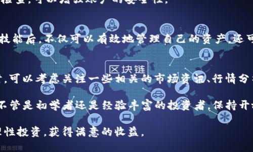    TP钱包如何将BIG兑换为BNB的详细指南  / 

 guanjianci  TP钱包, BIG, BNB  /guanjianci 

引言
在当前的加密货币市场中，各种数字资产的互换已成日常。尤其是在TP钱包中，用户可以方便地进行不同代币之间的兑换。本文将详细介绍如何使用TP钱包将BIG代币成功兑换成BNB，以及过程中的注意事项与技巧。

TP钱包介绍
TP钱包是一种多功能的加密货币钱包，支持多种主流数字资产的存储和交易。它不仅可以安全存储用户的数字货币，还有着便捷的兑换功能。由于其用户友好的界面和较强的安全性，越来越多的加密货币投资者将其作为主要的钱包选择。

BIG和BNB的背景
BIG代币是某个特定项目的原生代币，通常用于项目的生态系统中，而BNB是币安交易所的原生代币，广泛应用于交易手续费减免、参与IDO等多种场景。了解这两者的关系与用途，有助于用户对兑换的必要性和市场动态增加认识。

兑换准备工作
在进行BIG兑换为BNB之前，用户需要确保几个方面的准备工作。首先，确认TP钱包已成功安装并对接到相应的区块链网络。其次，确保用户的BIG代币余额充足，这样才能顺利进行兑换。同时，也需要保证自己拥有一定数量的BNB，以满足后续的交易手续费。

具体兑换步骤
接下来是详细的兑换步骤，让我们看一下具体如何操作：

h41. 登录TP钱包/h4
首先，打开TP钱包并输入密码进行登录。确保你的设备安全，避免在公共网络环境中进行交易，以减少风险。

h42. 选择兑换功能/h4
在TP钱包主界面，找到并点击“兑换”或“Swap”功能。这通常会在主菜单中显示，方便用户快速找到。

h43. 选择代币/h4
在兑换界面，选择要兑换的代币，即BIG。在可兑换的选项中找到BIG，并确认选择。接着，选择目标代币BNB作为兑换的第二个选项。

h44. 输入兑换数量/h4
此时，用户需要输入想要兑换的BIG数量。系统会自动显示预计能获得的BNB数量。需要注意汇率的变化，确保在合适的时机进行交易以获得最佳收益。

h45. 确认交易/h4
在确认所有信息无误后，点击“确认交易”按钮。此时，TP钱包系统将开始处理交易请求。在此过程中，用户可能需要支付一定的交易手续费，确保钱包余额足够。

h46. 等待交易完成/h4
交易请求提交后，用户需等待系统处理，此过程时间通常取决于区块链网络的拥堵情况。在等待期间，可以选择退出或继续浏览其他功能，但请务必保持网络连接畅通。

注意事项
在完成兑换的过程中，有几个重要的注意事项：

h41. 交易手续费/h4
在进行任何代币兑换时，交易手续费是不可避免的。根据网络的不同，手续费可能会有不同程度的波动，用户应提前了解手续费的相关信息，确保达到预期目标。

h42. 汇率波动/h4
加密货币市场的汇率波动性极大。在决定兑换时，应该实时关注市场信息，避免由于汇率降幅造成的损失。可考虑在高点时进行兑换，从而获取更多的BNB。

h43. 安全性/h4
使用TP钱包时，务必提高安全意识。切勿将助记词或私钥等敏感信息泄露给他人。此外，定期进行账户安全检查，可以增强账户的安全性。

总结
通过以上步骤和注意事项，相信用户已经掌握了如何在TP钱包中将BIG兑换为BNB的基本操作。掌握这些技能后，不仅可以有效地管理自己的资产，还可以在需要时灵活应对市场的变化。在快速发展的加密货币领域，快速反应和灵活应变是成功投资的关键。

后续行动
了解了兑换的基本流程后，许多用户可能会对如何保持资产的增值以及市场动态产生更深入的兴趣。此时，可以考虑关注一些相关的市场资讯、行情分析以及技术评测，这些信息将帮助用户更好地进行投资决策。 

对于那些想要进一步了解TP钱包和不同数字资产的用户，可以尝试参与相关的社区讨论，获取一手信息。不管是初学者还是经验丰富的投资者，保持开放的学习态度，总会发现新的投资机会和策略。

希望本指南能对您在数字资产的管理和交易方面有所帮助。在复杂多变的加密市场中，愿每位用户都能理性投资，获得满意的收益。