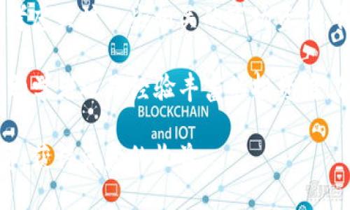    TP钱包如何将BIG兑换为BNB的详细指南  / 

 guanjianci  TP钱包, BIG, BNB  /guanjianci 

引言
在当前的加密货币市场中，各种数字资产的互换已成日常。尤其是在TP钱包中，用户可以方便地进行不同代币之间的兑换。本文将详细介绍如何使用TP钱包将BIG代币成功兑换成BNB，以及过程中的注意事项与技巧。

TP钱包介绍
TP钱包是一种多功能的加密货币钱包，支持多种主流数字资产的存储和交易。它不仅可以安全存储用户的数字货币，还有着便捷的兑换功能。由于其用户友好的界面和较强的安全性，越来越多的加密货币投资者将其作为主要的钱包选择。

BIG和BNB的背景
BIG代币是某个特定项目的原生代币，通常用于项目的生态系统中，而BNB是币安交易所的原生代币，广泛应用于交易手续费减免、参与IDO等多种场景。了解这两者的关系与用途，有助于用户对兑换的必要性和市场动态增加认识。

兑换准备工作
在进行BIG兑换为BNB之前，用户需要确保几个方面的准备工作。首先，确认TP钱包已成功安装并对接到相应的区块链网络。其次，确保用户的BIG代币余额充足，这样才能顺利进行兑换。同时，也需要保证自己拥有一定数量的BNB，以满足后续的交易手续费。

具体兑换步骤
接下来是详细的兑换步骤，让我们看一下具体如何操作：

h41. 登录TP钱包/h4
首先，打开TP钱包并输入密码进行登录。确保你的设备安全，避免在公共网络环境中进行交易，以减少风险。

h42. 选择兑换功能/h4
在TP钱包主界面，找到并点击“兑换”或“Swap”功能。这通常会在主菜单中显示，方便用户快速找到。

h43. 选择代币/h4
在兑换界面，选择要兑换的代币，即BIG。在可兑换的选项中找到BIG，并确认选择。接着，选择目标代币BNB作为兑换的第二个选项。

h44. 输入兑换数量/h4
此时，用户需要输入想要兑换的BIG数量。系统会自动显示预计能获得的BNB数量。需要注意汇率的变化，确保在合适的时机进行交易以获得最佳收益。

h45. 确认交易/h4
在确认所有信息无误后，点击“确认交易”按钮。此时，TP钱包系统将开始处理交易请求。在此过程中，用户可能需要支付一定的交易手续费，确保钱包余额足够。

h46. 等待交易完成/h4
交易请求提交后，用户需等待系统处理，此过程时间通常取决于区块链网络的拥堵情况。在等待期间，可以选择退出或继续浏览其他功能，但请务必保持网络连接畅通。

注意事项
在完成兑换的过程中，有几个重要的注意事项：

h41. 交易手续费/h4
在进行任何代币兑换时，交易手续费是不可避免的。根据网络的不同，手续费可能会有不同程度的波动，用户应提前了解手续费的相关信息，确保达到预期目标。

h42. 汇率波动/h4
加密货币市场的汇率波动性极大。在决定兑换时，应该实时关注市场信息，避免由于汇率降幅造成的损失。可考虑在高点时进行兑换，从而获取更多的BNB。

h43. 安全性/h4
使用TP钱包时，务必提高安全意识。切勿将助记词或私钥等敏感信息泄露给他人。此外，定期进行账户安全检查，可以增强账户的安全性。

总结
通过以上步骤和注意事项，相信用户已经掌握了如何在TP钱包中将BIG兑换为BNB的基本操作。掌握这些技能后，不仅可以有效地管理自己的资产，还可以在需要时灵活应对市场的变化。在快速发展的加密货币领域，快速反应和灵活应变是成功投资的关键。

后续行动
了解了兑换的基本流程后，许多用户可能会对如何保持资产的增值以及市场动态产生更深入的兴趣。此时，可以考虑关注一些相关的市场资讯、行情分析以及技术评测，这些信息将帮助用户更好地进行投资决策。 

对于那些想要进一步了解TP钱包和不同数字资产的用户，可以尝试参与相关的社区讨论，获取一手信息。不管是初学者还是经验丰富的投资者，保持开放的学习态度，总会发现新的投资机会和策略。

希望本指南能对您在数字资产的管理和交易方面有所帮助。在复杂多变的加密市场中，愿每位用户都能理性投资，获得满意的收益。