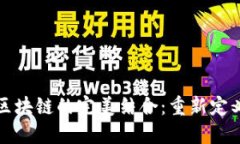 数字货币与区块链的完美结合：重新定义金融的