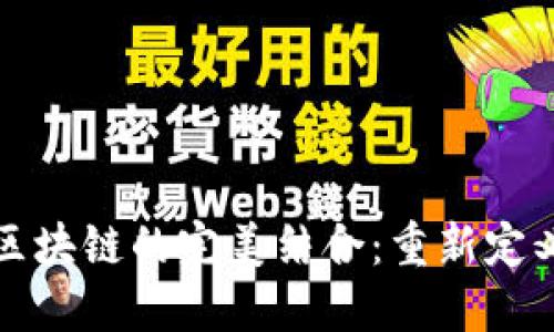 数字货币与区块链的完美结合：重新定义金融的未来