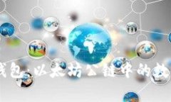 深入解析SHIBTP钱包：以太坊公链中的数字资产管