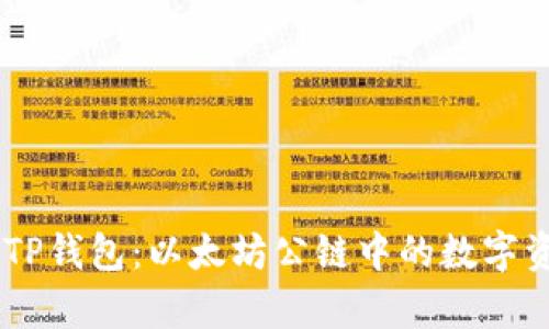 深入解析SHIBTP钱包：以太坊公链中的数字资产管理新选择