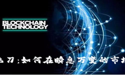 数字货币手飞刀：如何在瞬息万变的市场中稳操胜券