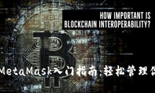 以太坊钱包MetaMask入门指南：轻松管理你的数字资产