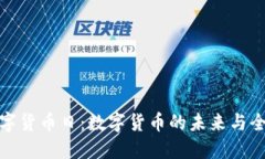 探索世界数字货币日：数字货币的未来与全球发