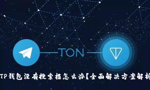 TP钱包没有搜索框怎么办？全面解决方案解析