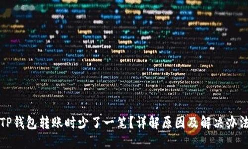 TP钱包转账时少了一笔？详解原因及解决办法