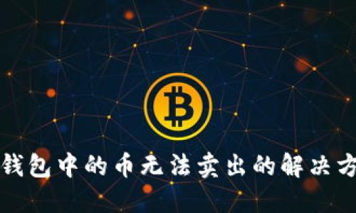 TP钱包中的币无法卖出的解决方案