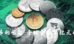 洋行数字货币的崛起：全球金融新纪元的探索与