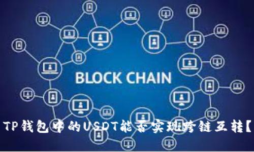 TP钱包中的USDT能否实现跨链互转？
