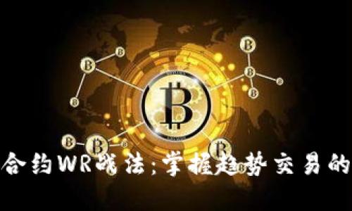 数字货币合约WR战法：掌握趋势交易的核心秘技