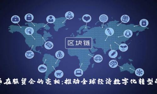 数字货币在服贸会的亮相：推动全球经济数字化转型的新机遇