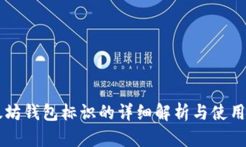 以太坊钱包标识的详细解析与使用指南