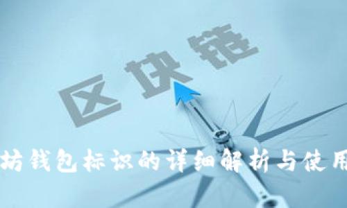 以太坊钱包标识的详细解析与使用指南