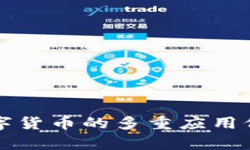 央行数字货币的多重应用价值解析