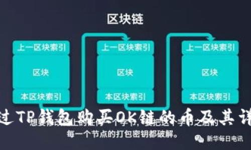 如何通过TP钱包购买OK链的币及其详细步骤