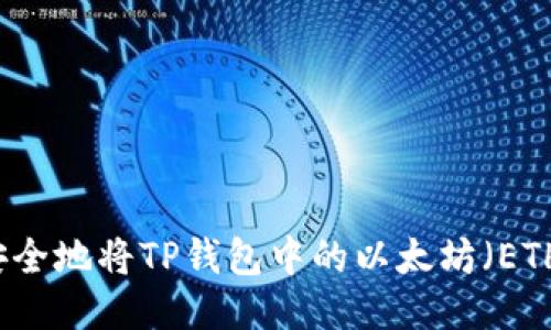如何安全地将TP钱包中的以太坊（ETH）转出