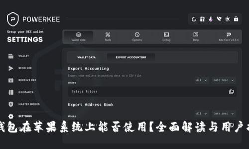 TP钱包在苹果系统上能否使用？全面解读与用户指南
