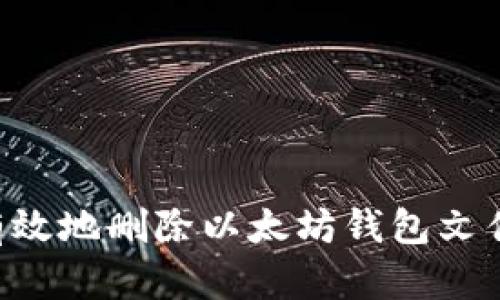 如何安全有效地删除以太坊钱包文件：完整指南