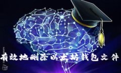 如何安全有效地删除以太坊钱包文件：完整指南