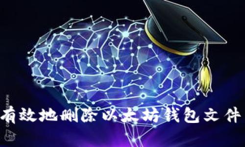 如何安全有效地删除以太坊钱包文件：完整指南