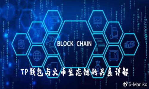 TP钱包与火币生态链的关系详解
