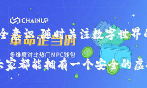 如何使用TP钱包查看非法授权及防范措施
TP钱包, 非法授权, 数字资产安全/guanjianci

引言
在当今数字资产迅速发展的时代，安全性是每个用户必须关注的重要课题。TP钱包作为一个著名的数字钱包，提供了多种功能，但在这些便利背后，用户常常忽视了潜在的安全隐患。如何查看非法授权，并了解相关的防范措施，成为了关注数字资产安全的用户们亟需掌握的技能。

什么是非法授权
在区块链和数字钱包的领域中，非法授权通常指的是未经用户同意或授权的情况下，某些应用或服务获得了访问用户资产的权限。这种情况可能会导致用户资金的损失，甚至导致资产被盗。因此，了解如何查看和管理这些授权至关重要。

TP钱包的授权机制
TP钱包采用了一种基于智能合约的授权机制，用户在使用某些去中心化应用（DApp）时，可能需要将自己的钱包地址授权给这些应用，从而允许它们进行特定操作。虽然这在一定程度上提高了用户的便利性，但同时也增加了被恶意应用侵犯的风险。不少用户在使用TP钱包时，可能会因为缺乏知识而不慎授权给了恶意程序，这正是我们需要警惕的地方。

查看TP钱包的已授权信息
想要查看TP钱包的非法授权情况，首先需要掉头查看已授予的权限。操作步骤相对简单。
ol
    li打开TP钱包应用，进入主界面。/li
    li在主界面中找到“资产”一栏，点击进入。/li
    li在资产页面中，您可以看到“DApp授权”或“授权管理”选项，点击该选项。/li
    li在授权管理界面，您会看到所有已授权的应用列表。逐一查看每个应用的授权情况。/li
/ol
每个应用旁边通常都会显示它们的权限和作用范围，用户可以根据自己的需要进行相应的管理。

如何识别非法授权
在查看完所有授权信息后，关键在于识别哪些是非法授权。这一过程涉及对每个应用的信任以及其功能的理解。以下几点可以帮助用户识别非法授权：
ul
    listrong不熟悉的应用：/strong 如果您在列表中发现不认识的应用，请尽量进行查证，确定它们的来源。/li
    listrong超出正常功能的权限：/strong 应用所需的权限通常是有限的，若发现某个应用请求的权限超过了其功能需求，请仔细斟酌。/li
    listrong近期授权变动：/strong 定期回顾您的授权历史，如果发现近期未使用的应用主动获得访问权限，请立即移除。/li
/ul

如何撤销非法授权
一旦确认某些应用的授权是非法的，用户应该立即撤销这些授权。这一过程同样在TP钱包中简单明了。步骤如下：
ol
    li打开“授权管理”页面，找到需撤销的应用。/li
    li点击该应用旁边的“撤销”按钮。/li
    li确认撤销操作，系统会提示您撤销成功。/li
/ol
撤销授权后，您仍然可以使用钱包，但被撤销的应用将无法访问您的资产，保护了用户的资金安全。

增加TP钱包安全性的其他措施
除了定期查看和管理授权信息外，还有其他一些措施可以增强TP钱包的安全性：使用强密码和两步验证。
strong使用强密码：/strong用户名和密码的组合应尽量复杂，避免使用出生日期等容易被猜中的信息。
strong启用两步验证：/strong这也是一种行之有效的安全防护手段。即使黑客掌握了您的密码，仍然需要进一步的验证，才能进入您的账户。

警惕钓鱼和恶意DApp
互联网的开放性使得很多恶意DApp如雨后春笋般出现。用户应时刻保持警惕，避免访问不明来源的DApp。只有在确认DApp的安全性、可靠性后，才能考虑授权。

总结
TP钱包在为用户提供便捷的同时，也需关注潜在的安全隐患。了解如何查看和管理非法授权，能够有效保护用户的数字资产安全。此外，用户还应保持警惕、加强安全意识，随时关注数字世界的动态。只有这样，才能在这片数字资产的海洋中畅游自如，而不被潜在的风险侵袭。

掌握这些技术后，您不仅可以自信地使用TP钱包，还能在必要时，帮助他人了解打造安全数字金融环境的重要性。数字资产的保护依靠每一位用户的共同努力，愿大家都能拥有一个安全的虚拟财富。当然，如果在使用过程中有任何新的问题，也可以随时向专业人士咨询，确保自己的数字资产安全无忧。