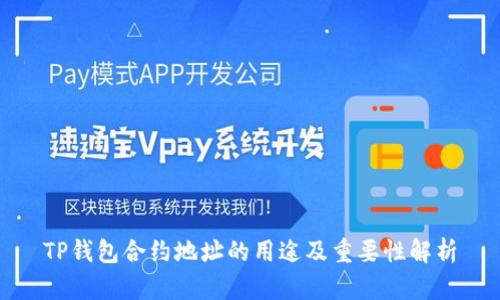 TP钱包合约地址的用途及重要性解析