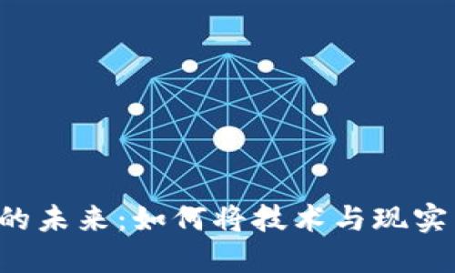 数字货币线下交易的未来：如何将技术与现实结合，实现商业创新