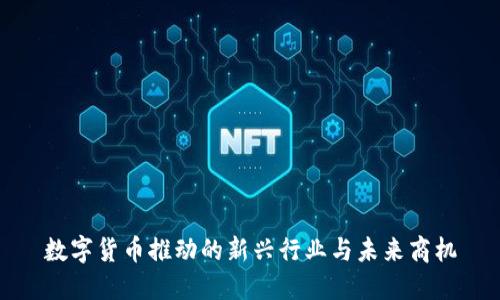 数字货币推动的新兴行业与未来商机