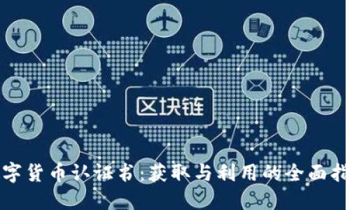 数字货币认证书：获取与利用的全面指南